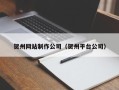 沂南贺州网站制作公司（贺州平台公司）