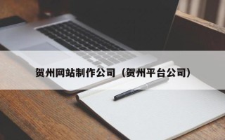 沂南贺州网站制作公司（贺州平台公司）